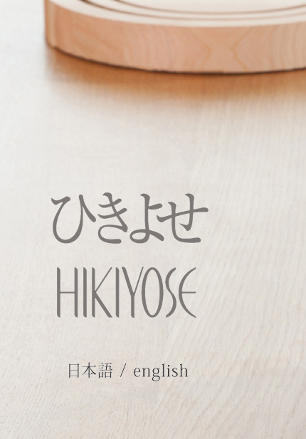hikiyose
